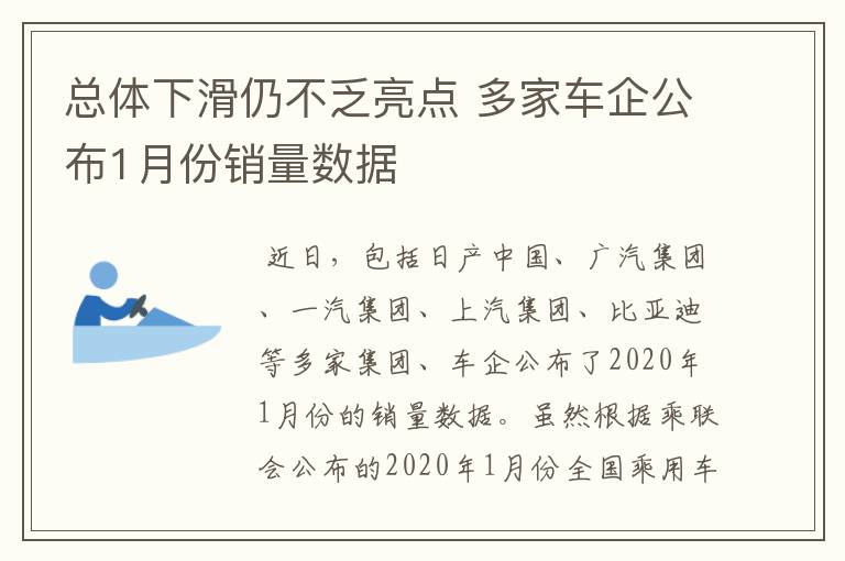 总体下滑仍不乏亮点 多家车企公布1月份销量数据