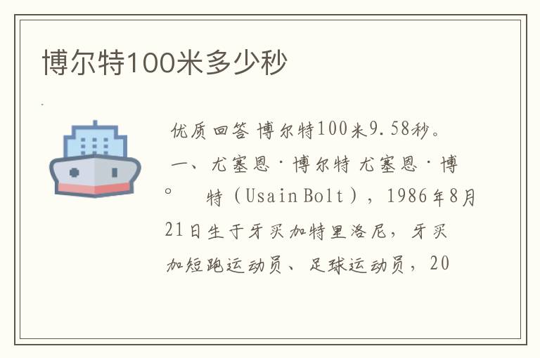 博尔特100米多少秒