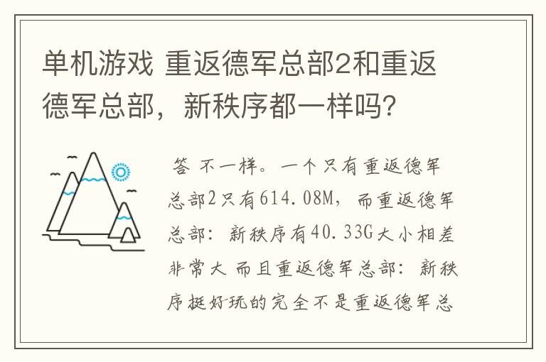 单机游戏 重返德军总部2和重返德军总部，新秩序都一样吗？