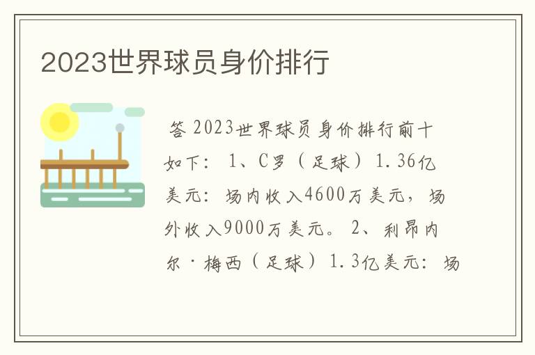 2023世界球员身价排行