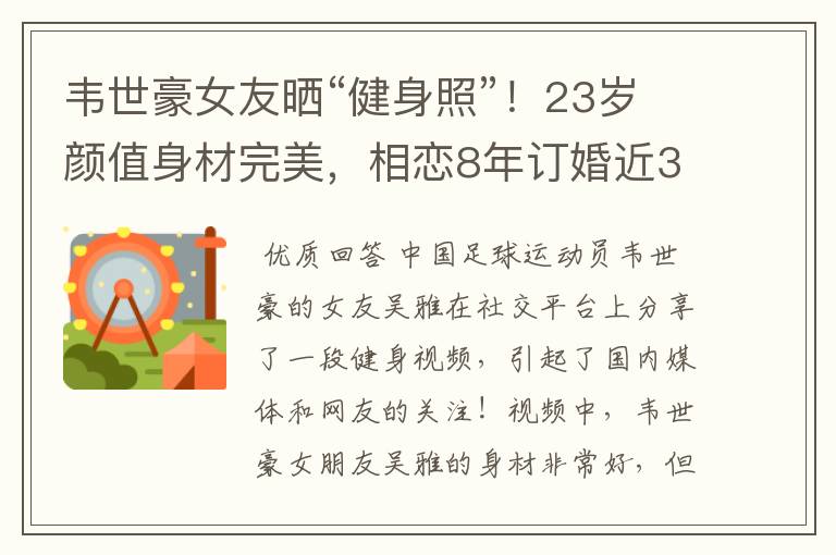 韦世豪女友晒“健身照”！23岁颜值身材完美，相恋8年订婚近3年