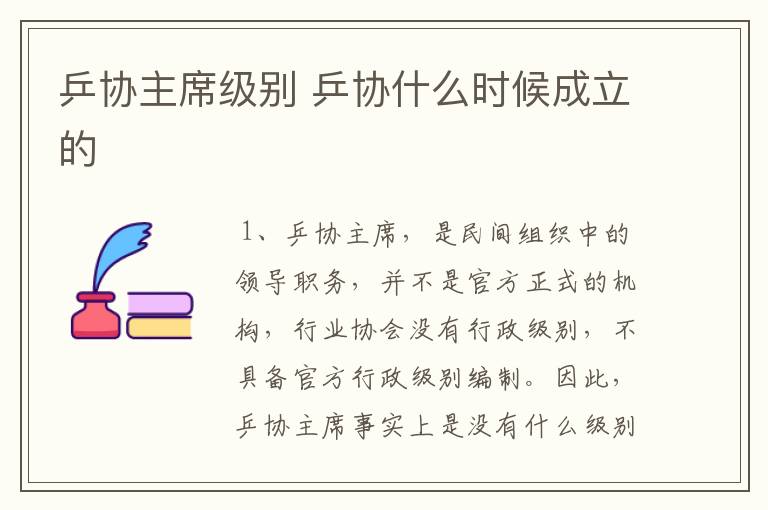 乒协主席级别 乒协什么时候成立的