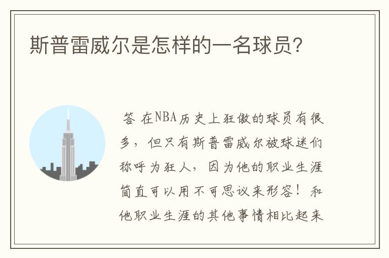 斯普雷威尔是怎样的一名球员？