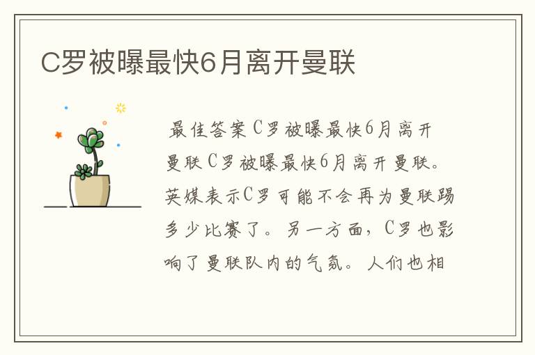 C罗被曝最快6月离开曼联