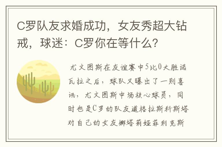 C罗队友求婚成功，女友秀超大钻戒，球迷：C罗你在等什么？