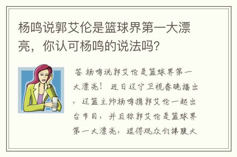 杨鸣说郭艾伦是篮球界第一大漂亮，你认可杨鸣的说法吗？