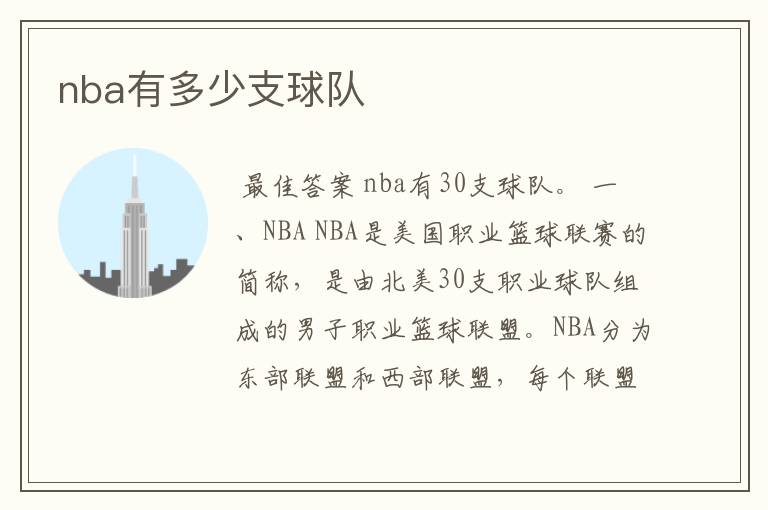 nba有多少支球队