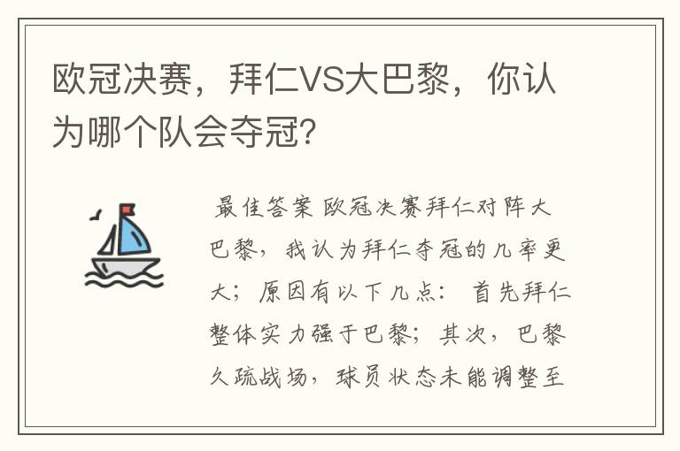 欧冠决赛，拜仁VS大巴黎，你认为哪个队会夺冠？