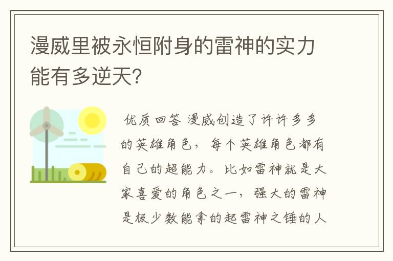 漫威里被永恒附身的雷神的实力能有多逆天？