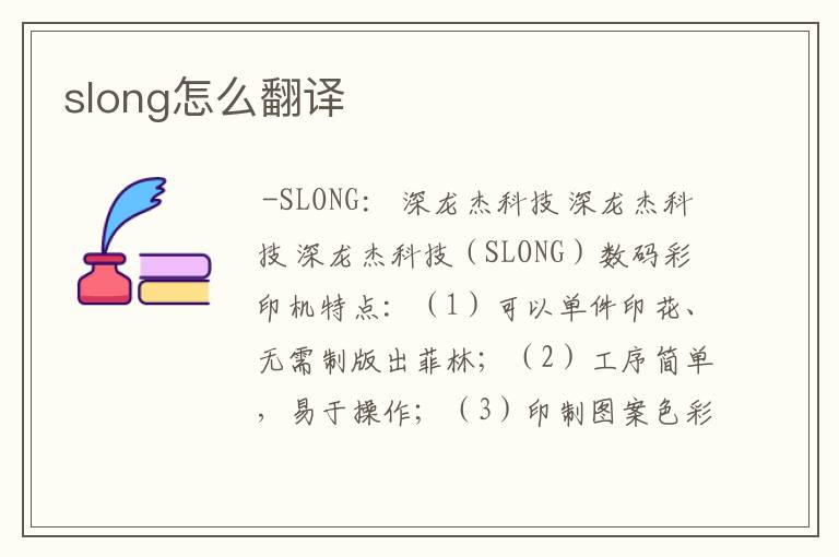 slong怎么翻译