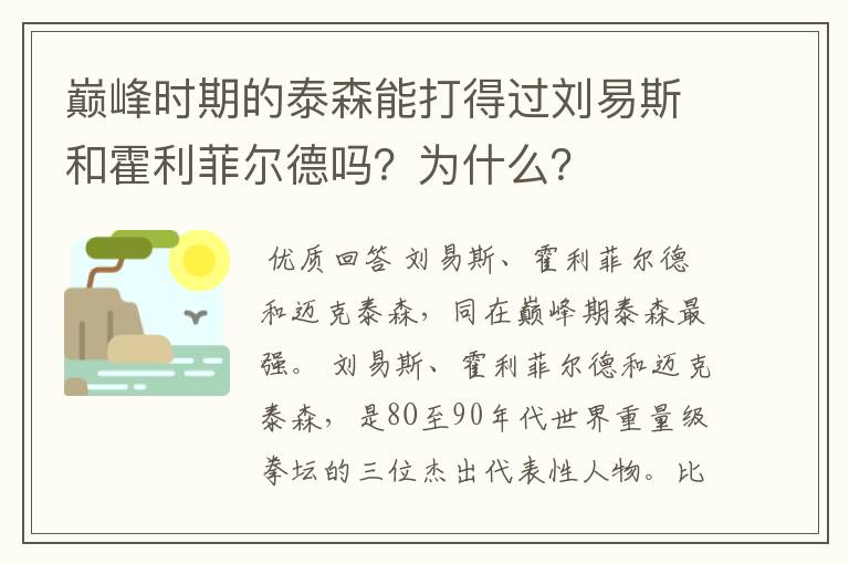 巅峰时期的泰森能打得过刘易斯和霍利菲尔德吗？为什么？