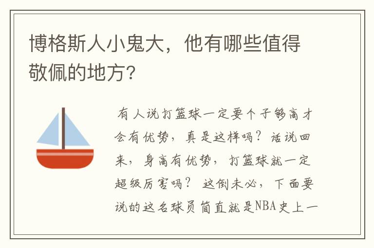 博格斯人小鬼大，他有哪些值得敬佩的地方?