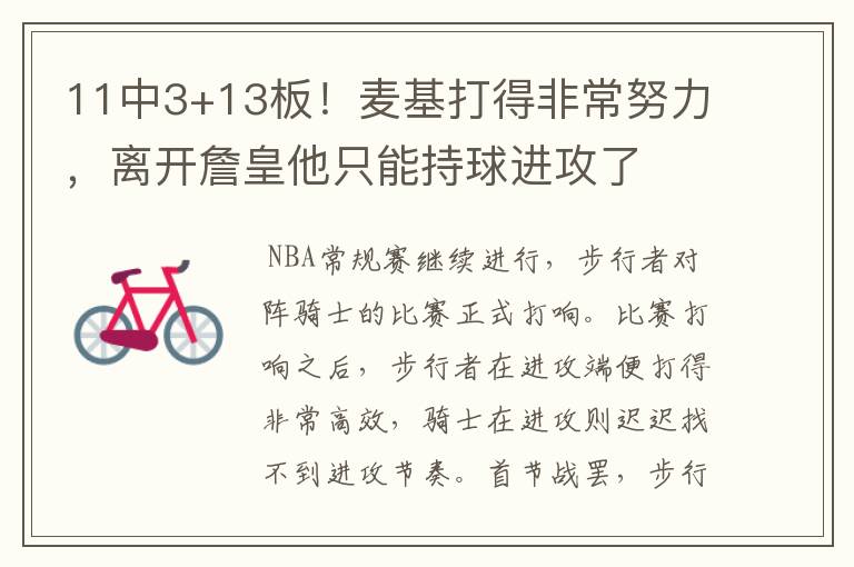 11中3+13板！麦基打得非常努力，离开詹皇他只能持球进攻了