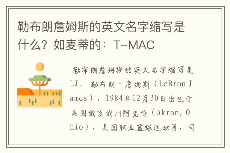 勒布朗詹姆斯的英文名字缩写是什么？如麦蒂的：T-MAC