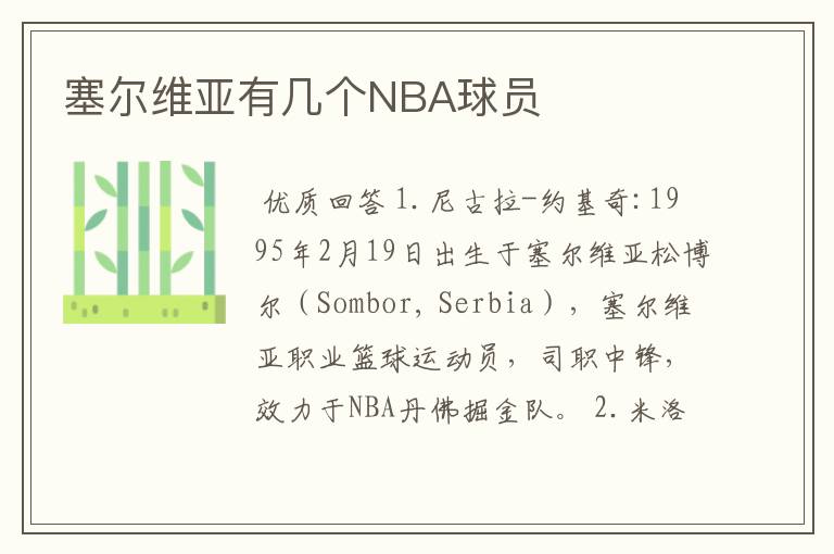 塞尔维亚有几个NBA球员