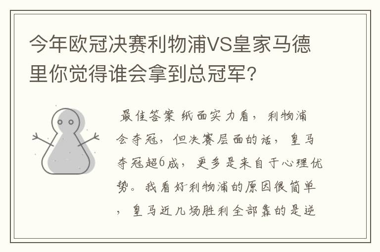 今年欧冠决赛利物浦VS皇家马德里你觉得谁会拿到总冠军?