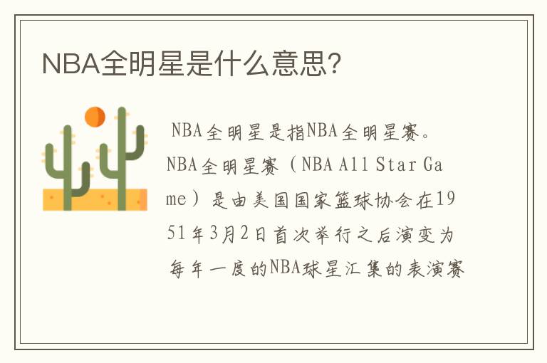 NBA全明星是什么意思？