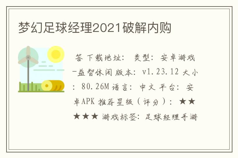 梦幻足球经理2021破解内购