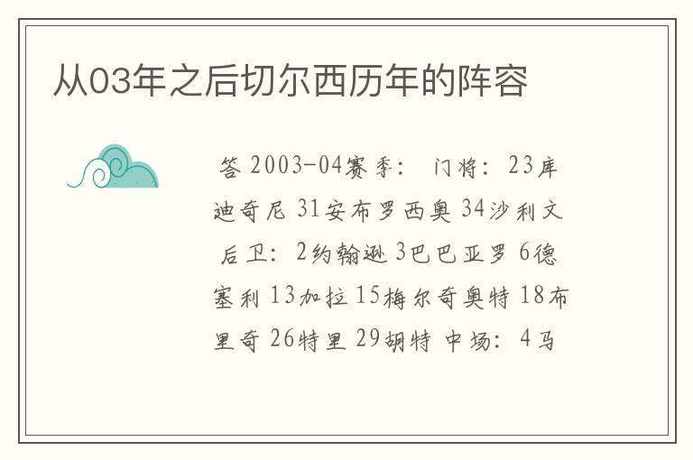 从03年之后切尔西历年的阵容