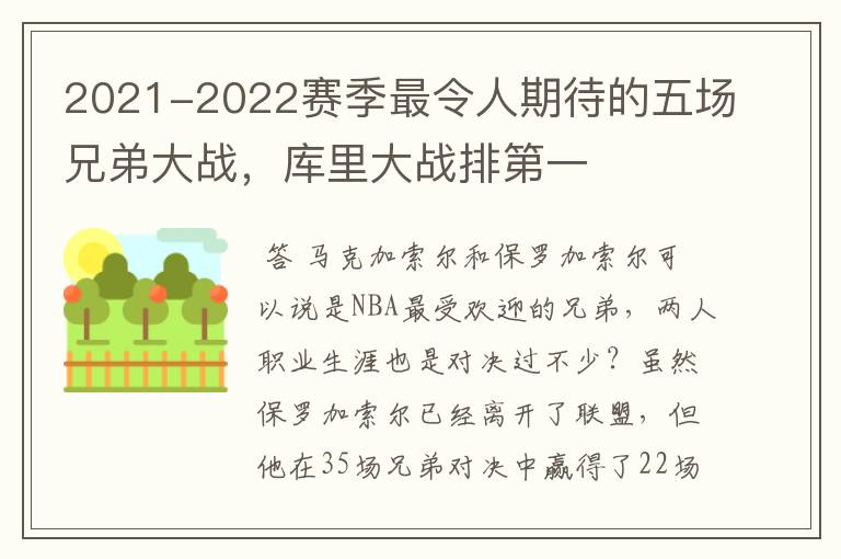 2021-2022赛季最令人期待的五场兄弟大战，库里大战排第一