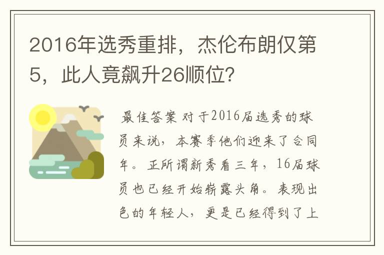 2016年选秀重排，杰伦布朗仅第5，此人竟飙升26顺位？