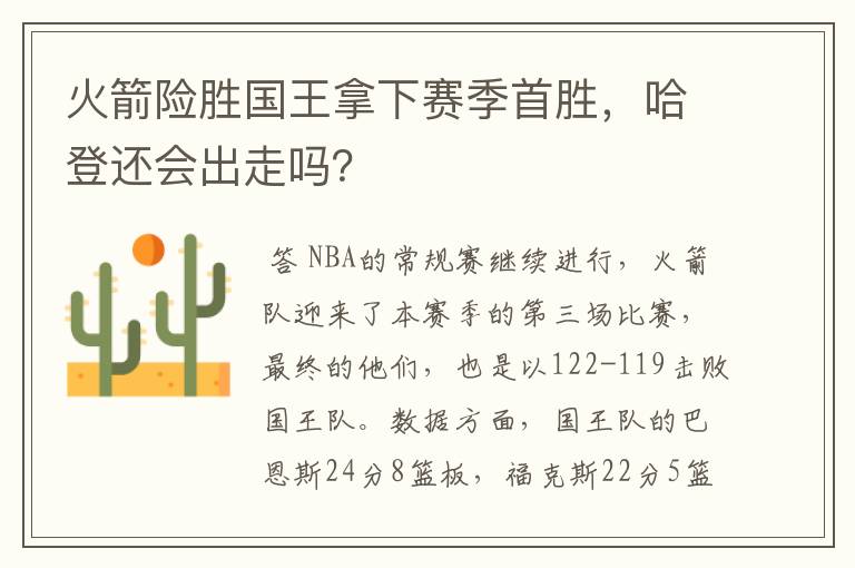 火箭险胜国王拿下赛季首胜，哈登还会出走吗？