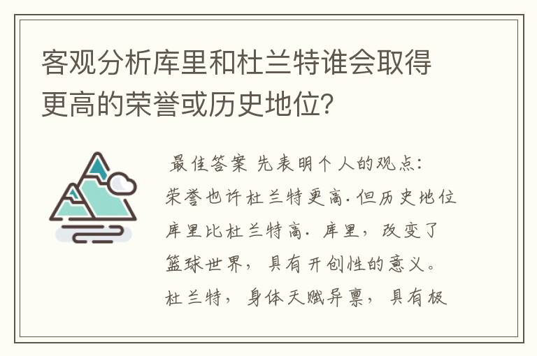 客观分析库里和杜兰特谁会取得更高的荣誉或历史地位？