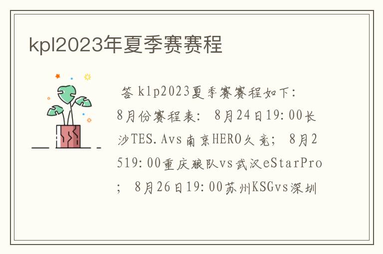 kpl2023年夏季赛赛程