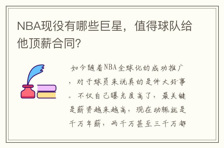 NBA现役有哪些巨星，值得球队给他顶薪合同？