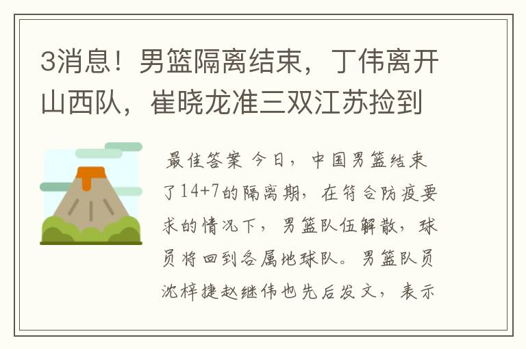 3消息！男篮隔离结束，丁伟离开山西队，崔晓龙准三双江苏捡到宝