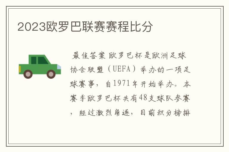 2023欧罗巴联赛赛程比分