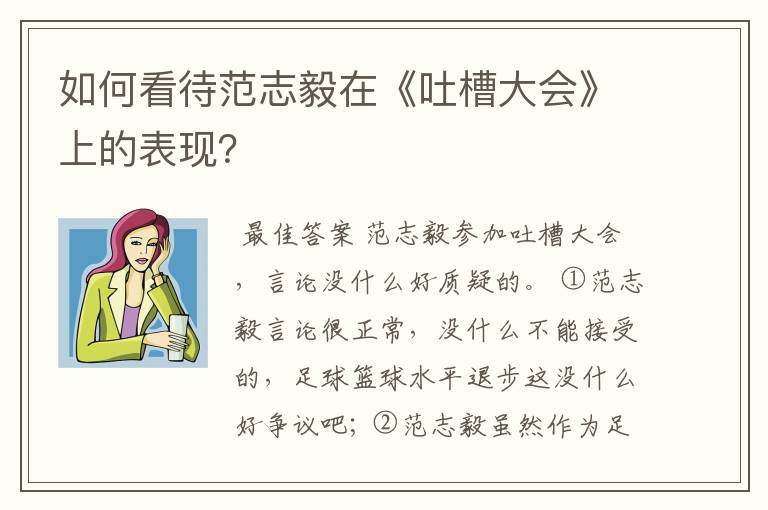 如何看待范志毅在《吐槽大会》上的表现？