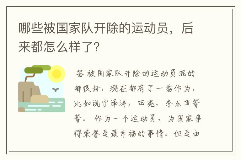 哪些被国家队开除的运动员，后来都怎么样了？