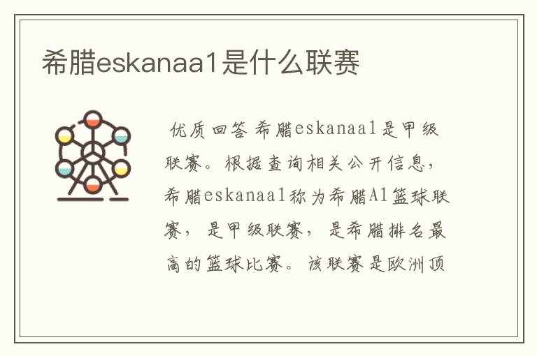 希腊eskanaa1是什么联赛