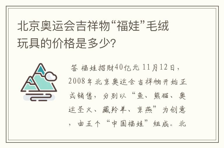 北京奥运会吉祥物“福娃”毛绒玩具的价格是多少？