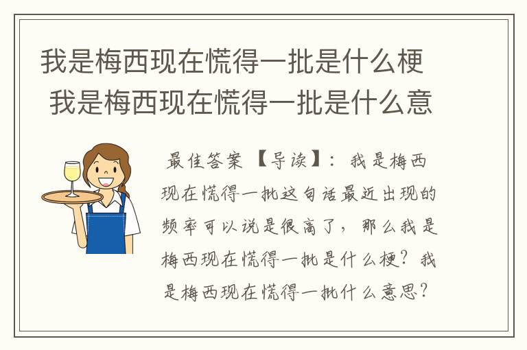 我是梅西现在慌得一批是什么梗 我是梅西现在慌得一批是什么意思