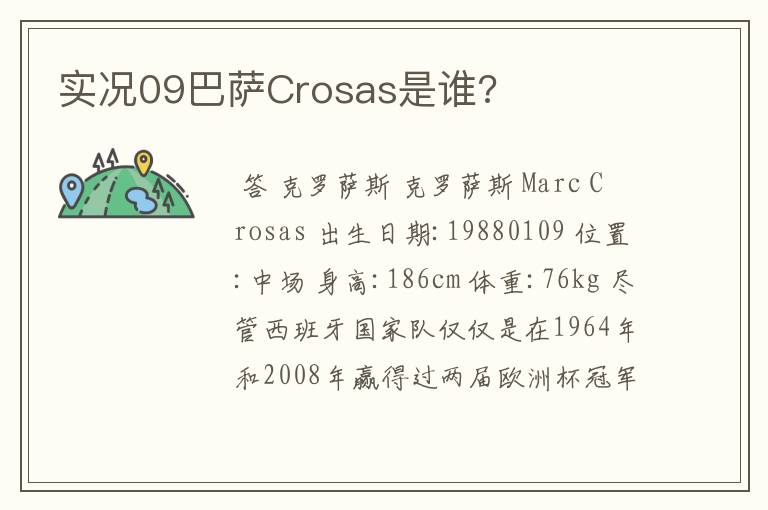 实况09巴萨Crosas是谁?