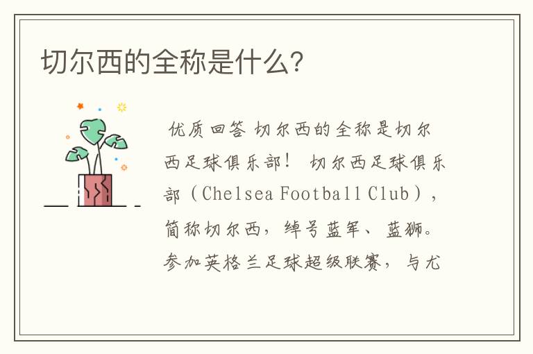 切尔西的全称是什么？