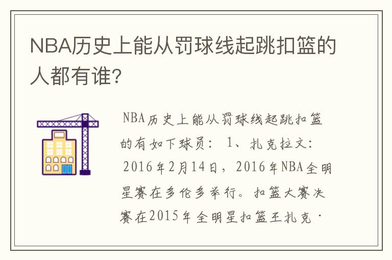 NBA历史上能从罚球线起跳扣篮的人都有谁?