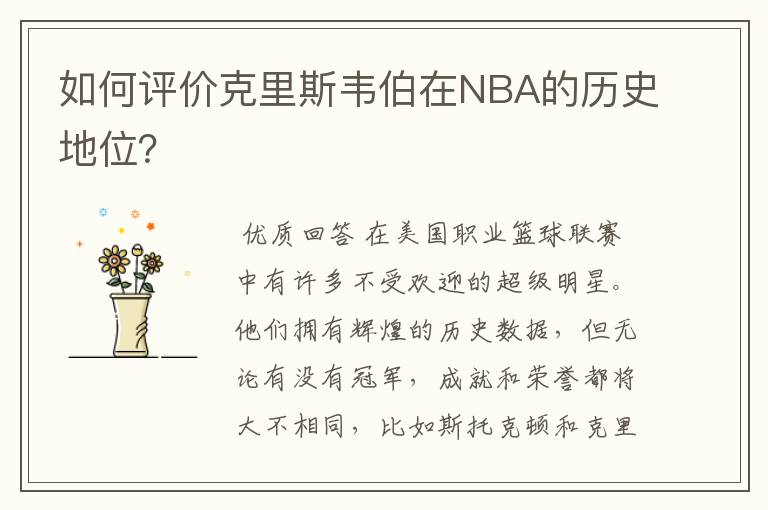 如何评价克里斯韦伯在NBA的历史地位？