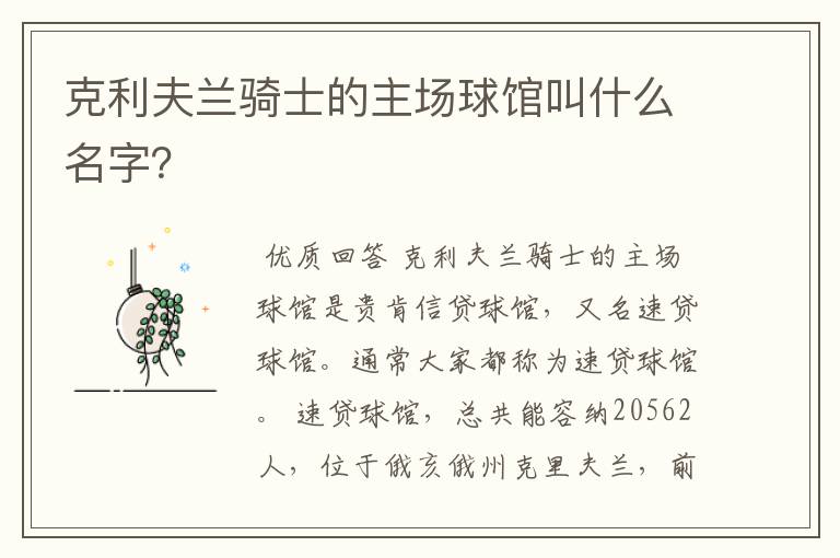 克利夫兰骑士的主场球馆叫什么名字？