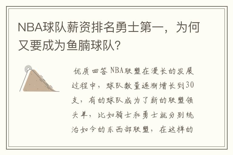 NBA球队薪资排名勇士第一，为何又要成为鱼腩球队？