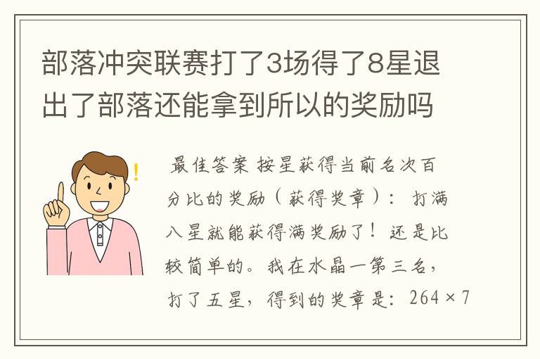 部落冲突联赛打了3场得了8星退出了部落还能拿到所以的奖励吗?