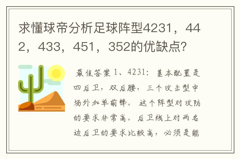 求懂球帝分析足球阵型4231，442，433，451，352的优缺点？