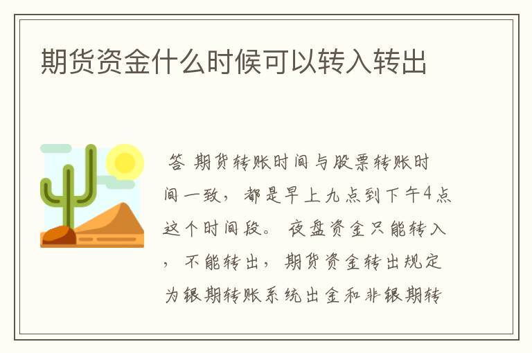 期货资金什么时候可以转入转出