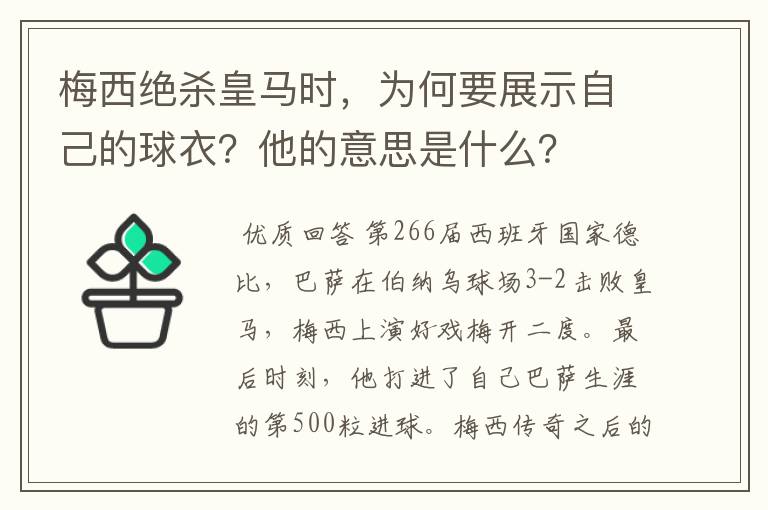 梅西绝杀皇马时，为何要展示自己的球衣？他的意思是什么？