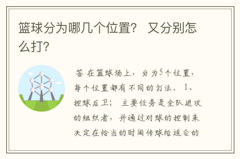 篮球分为哪几个位置？ 又分别怎么打？