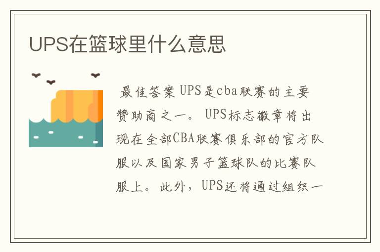 UPS在篮球里什么意思