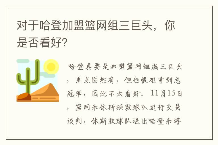 对于哈登加盟篮网组三巨头，你是否看好？