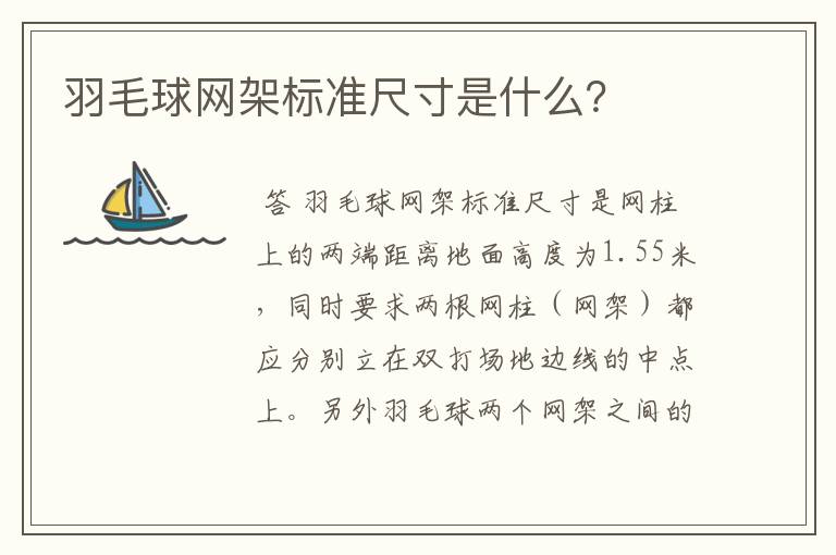 羽毛球网架标准尺寸是什么？